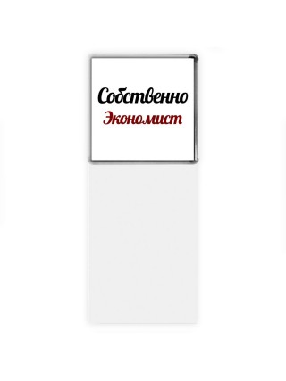 Собственно, Экономист