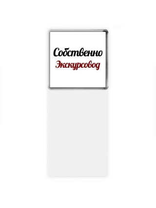 Собственно, Экскурсовод