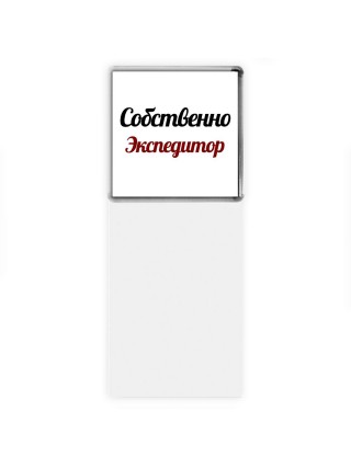 Собственно, Экспедитор