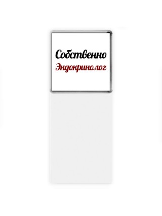 Собственно, Эндокринолог
