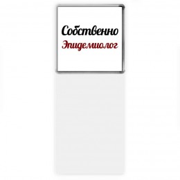 Собственно, Эпидемиолог
