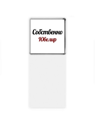 Собственно, Ювелир