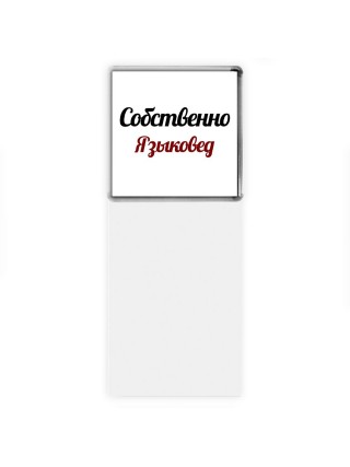 Собственно, Языковед