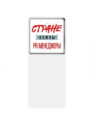 Стране нужны pr менеджеры