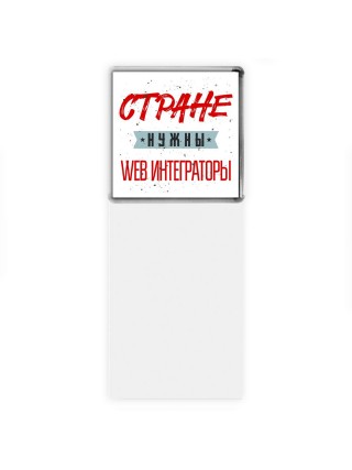 Стране нужны web интеграторы