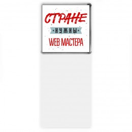 Стране нужны web мастера