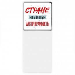 Стране нужны web программисты