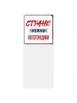 Стране нужны автогонщики