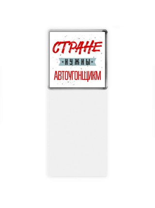 Стране нужны автоугонщикм