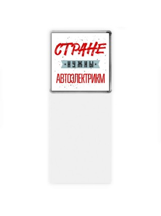 Стране нужны автоэлектрикм