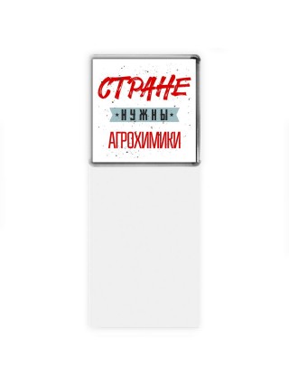 Стране нужны агрохимики