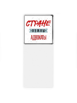 Стране нужны адвокаты