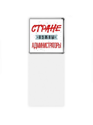 Стране нужны администраторы