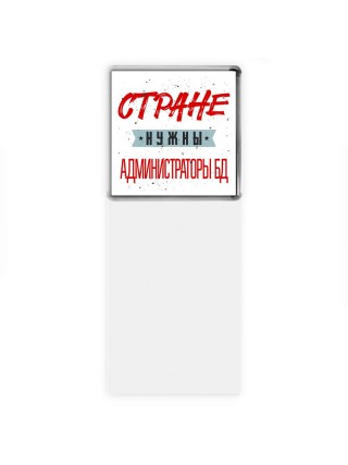 Стране нужны администраторы бд