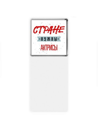 Стране нужны актрисы