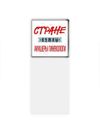 Стране нужны акушеры гинекологи