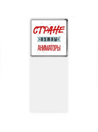 Стране нужны аниматоры