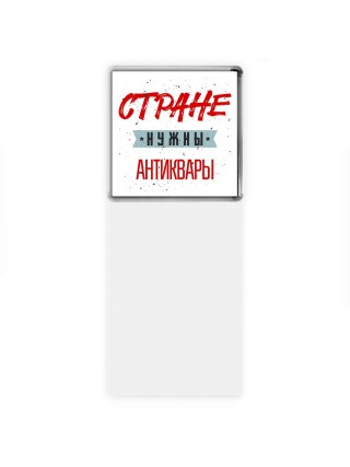 Стране нужны антиквары