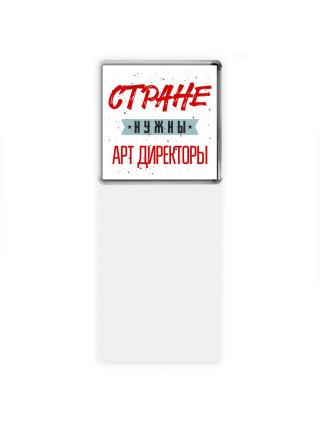 Стране нужны арт директоры