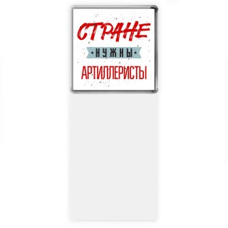 Стране нужны артиллеристы