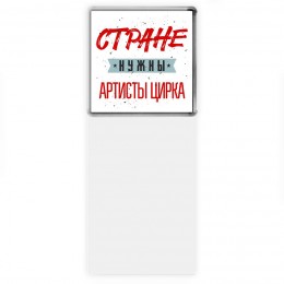 Стране нужны артисты цирка