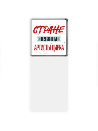 Стране нужны артисты цирка