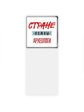 Стране нужны археологи