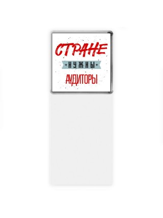 Стране нужны аудиторы