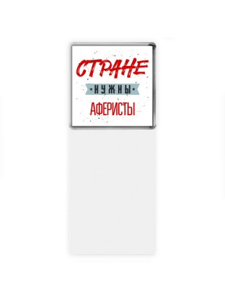 Стране нужны аферисты