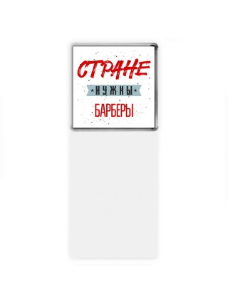 Стране нужны барберы