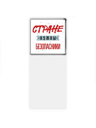 Стране нужны безопасники