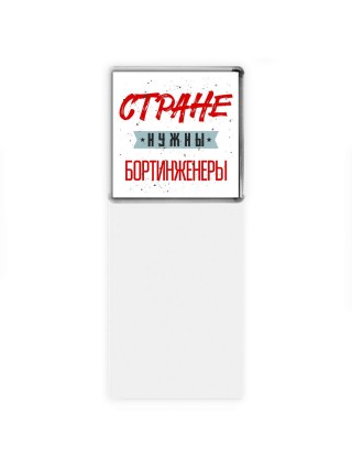 Стране нужны бортинженеры