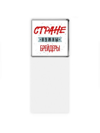 Стране нужны брейдеры