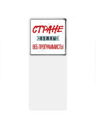 Стране нужны веб программисты