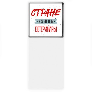 Стране нужны ветеринары