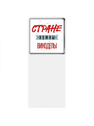 Стране нужны виноделы