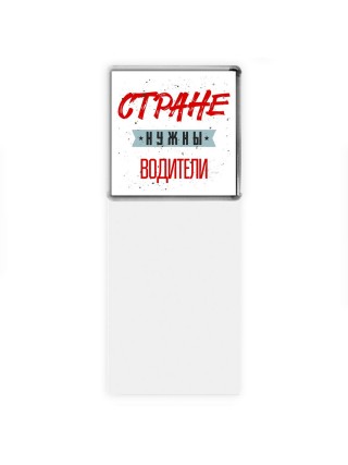 Стране нужны водители