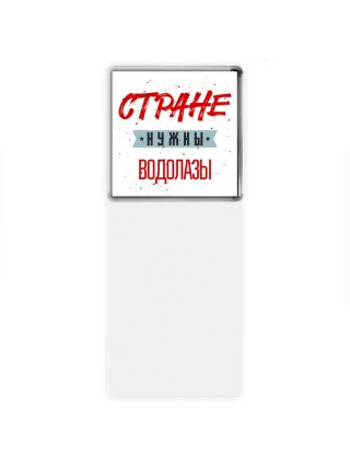 Стране нужны водолазы