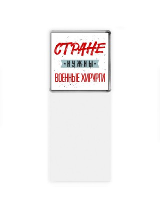 Стране нужны военные хирурги