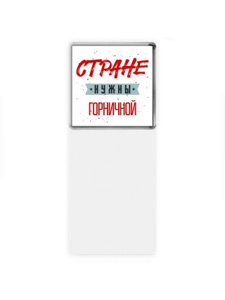Стране нужны горничной