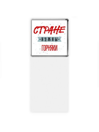 Стране нужны горняки