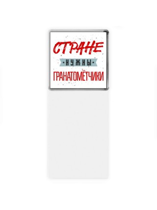 Стране нужны гранатомётчики