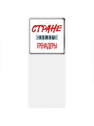 Стране нужны гренадеры