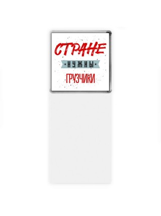 Стране нужны грузчики