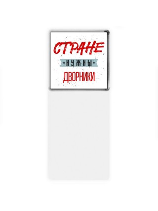 Стране нужны дворники