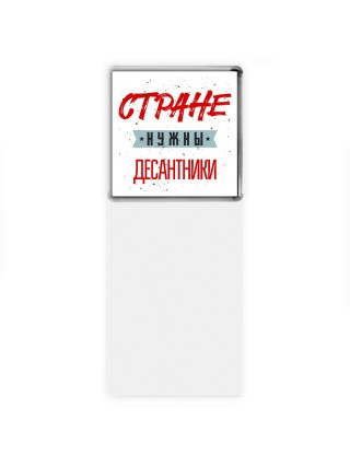 Стране нужны десантники