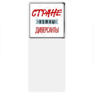 Стране нужны диверсанты