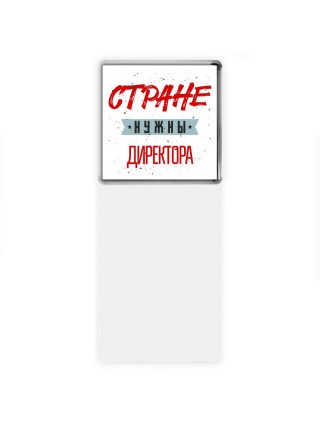 Стране нужны директора