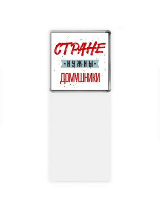 Стране нужны домушники