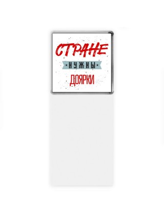 Стране нужны доярки